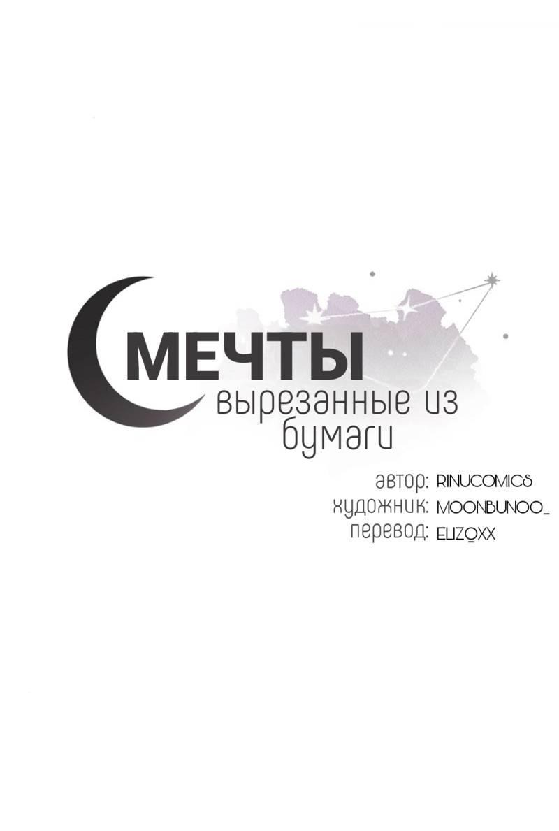 Манга Мечты, вырезанные из бумаги - Глава 43 Страница 1