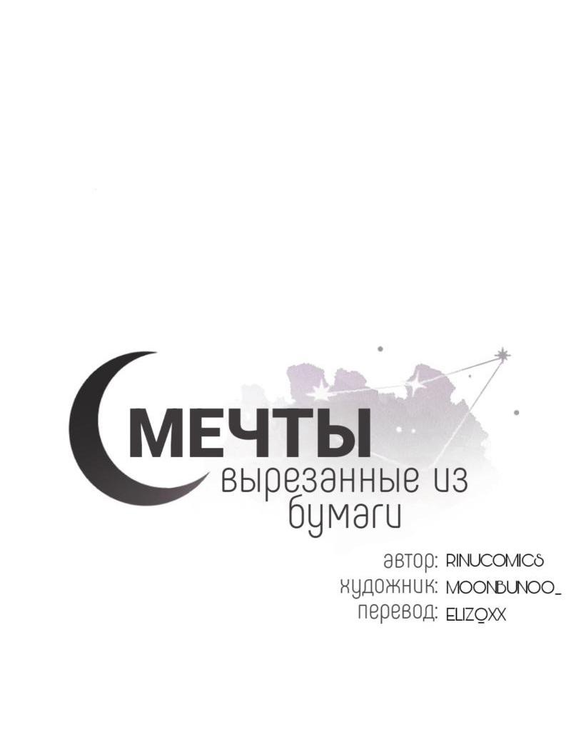 Манга Мечты, вырезанные из бумаги - Глава 36 Страница 6