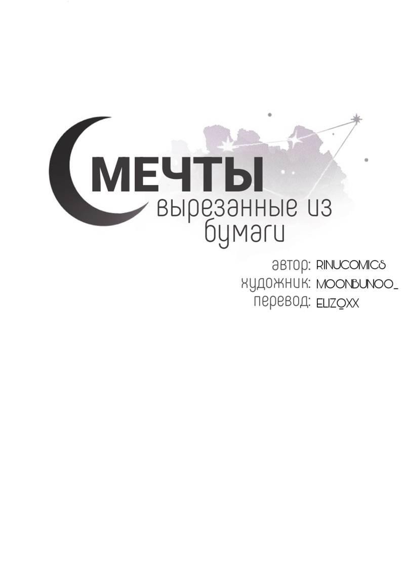 Манга Мечты, вырезанные из бумаги - Глава 50 Страница 1