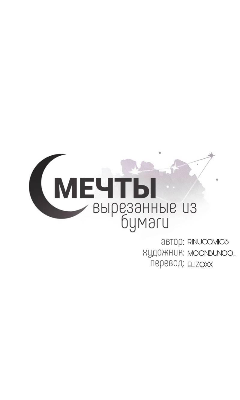 Манга Мечты, вырезанные из бумаги - Глава 57 Страница 1