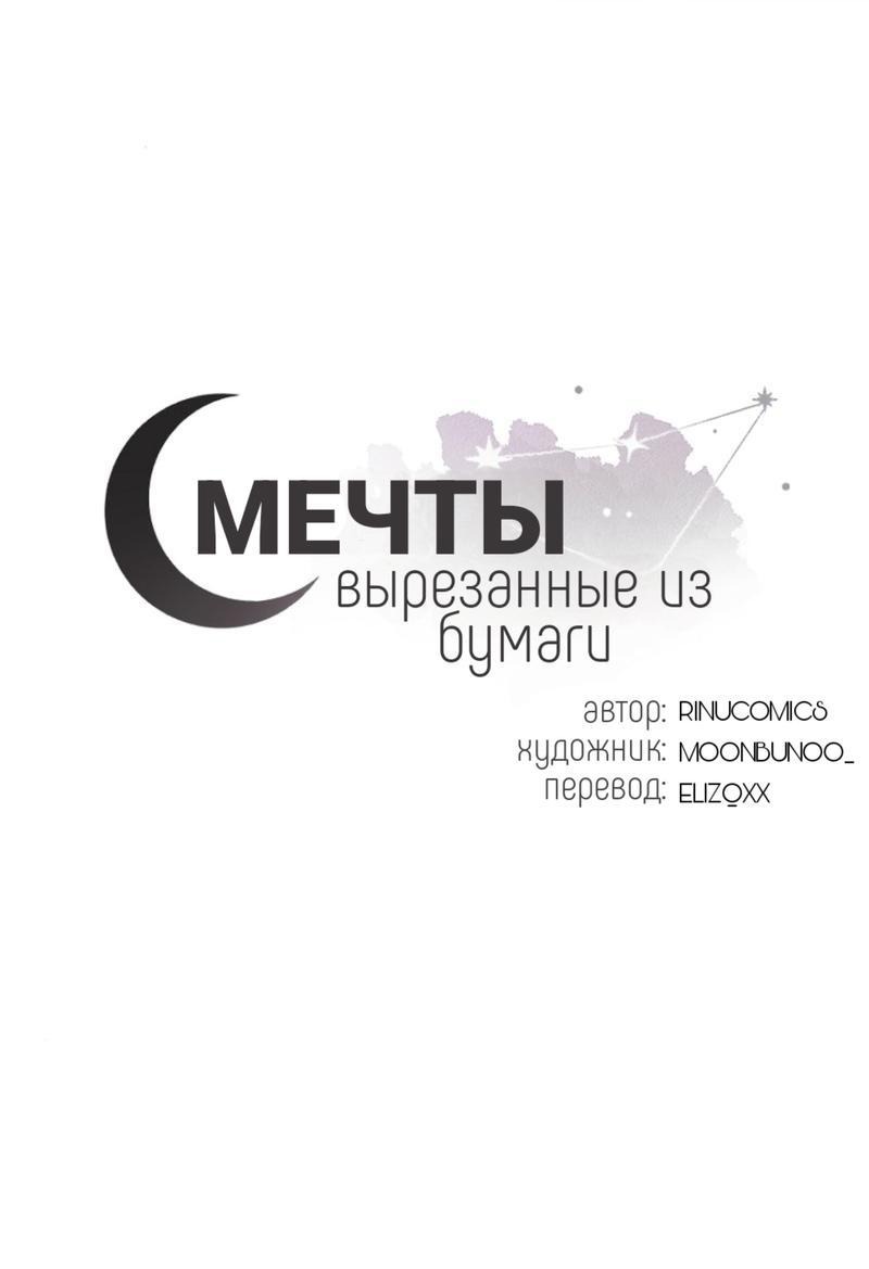 Манга Мечты, вырезанные из бумаги - Глава 2 Страница 1