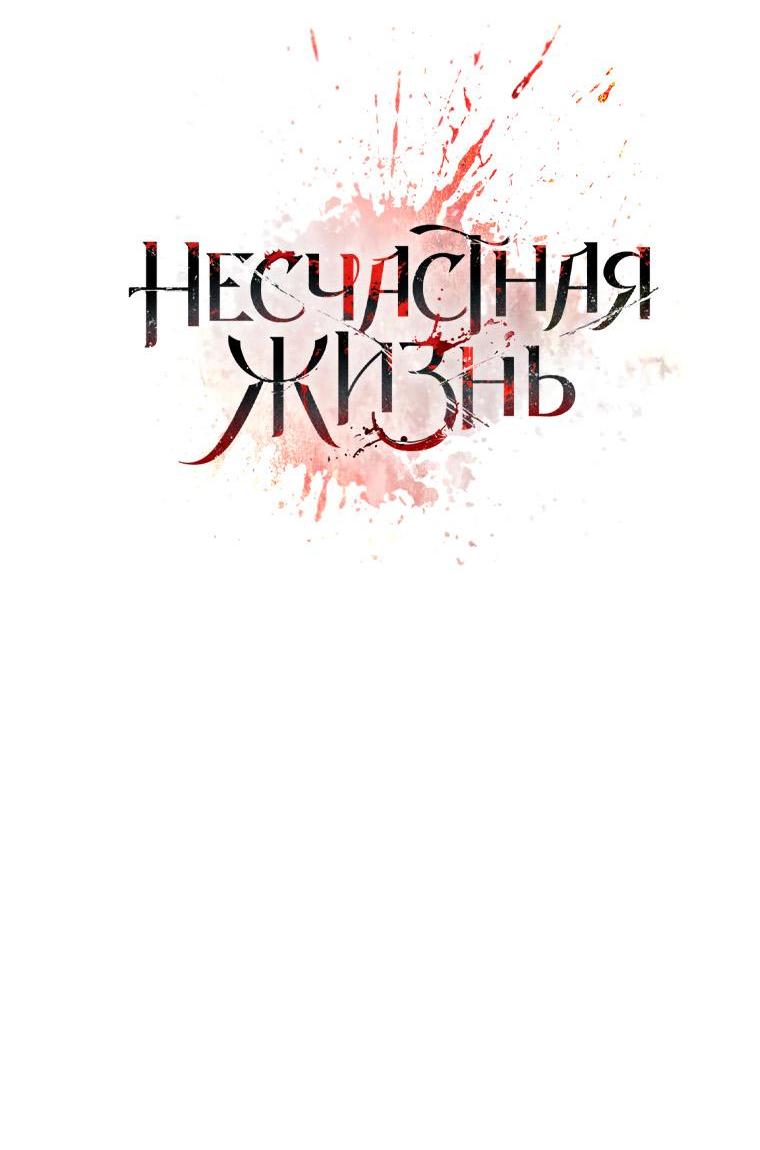 Манга Несчастная жизнь - Глава 9 Страница 10