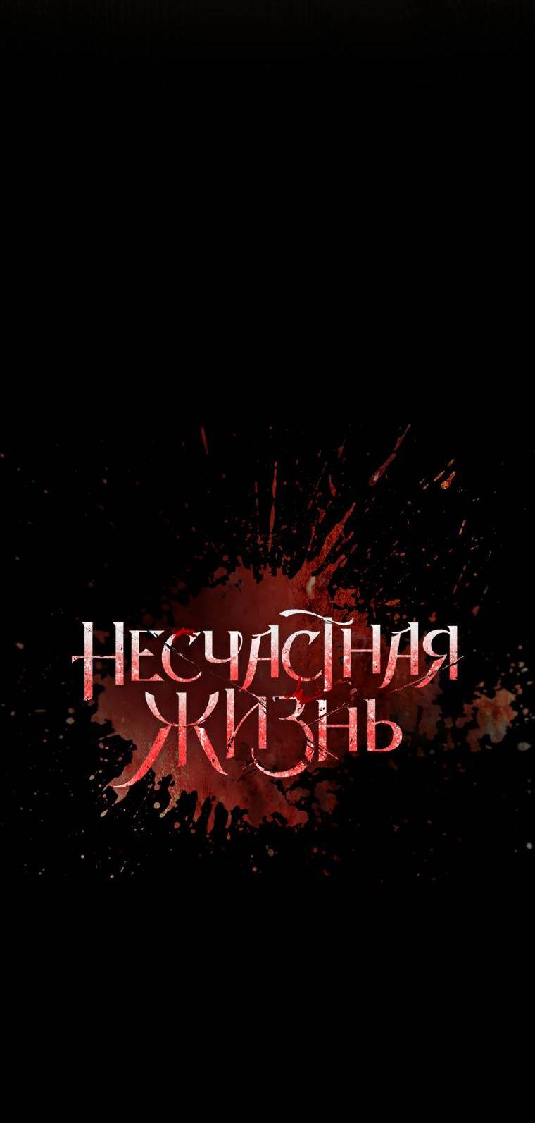 Манга Несчастная жизнь - Глава 29 Страница 29