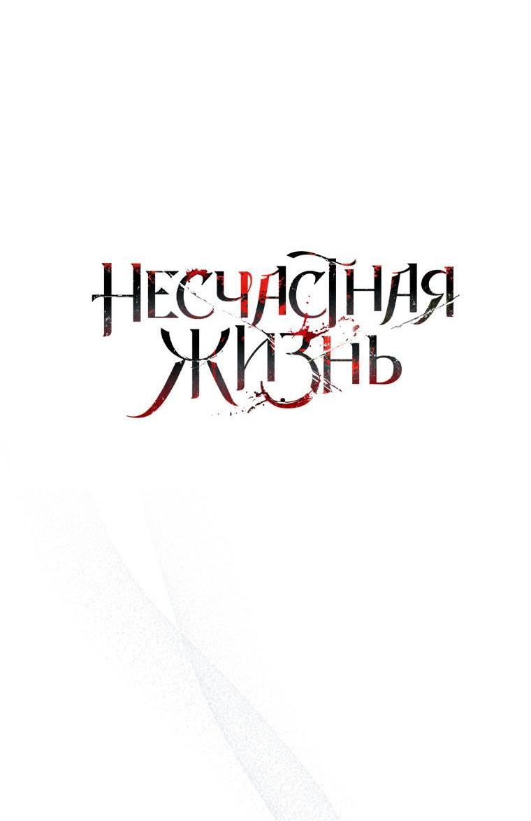 Манга Несчастная жизнь - Глава 28 Страница 40