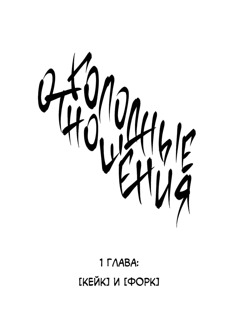 Манга Голодные отношения - Глава 1 Страница 8