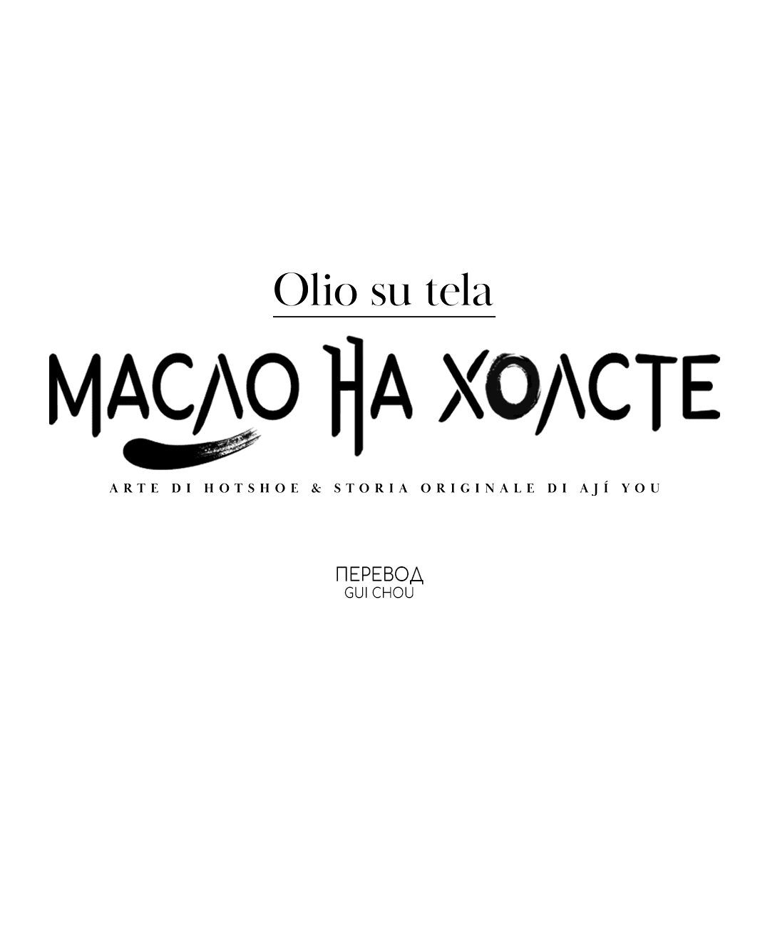 Манга Масло на холсте - Глава 16 Страница 1