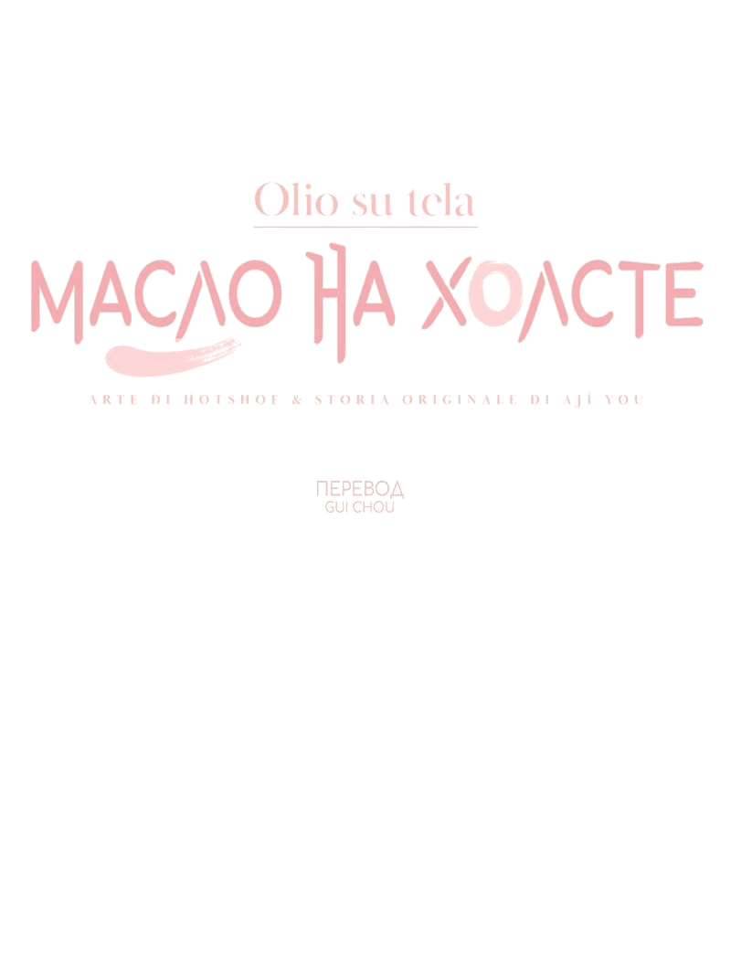 Манга Масло на холсте - Глава 10 Страница 29