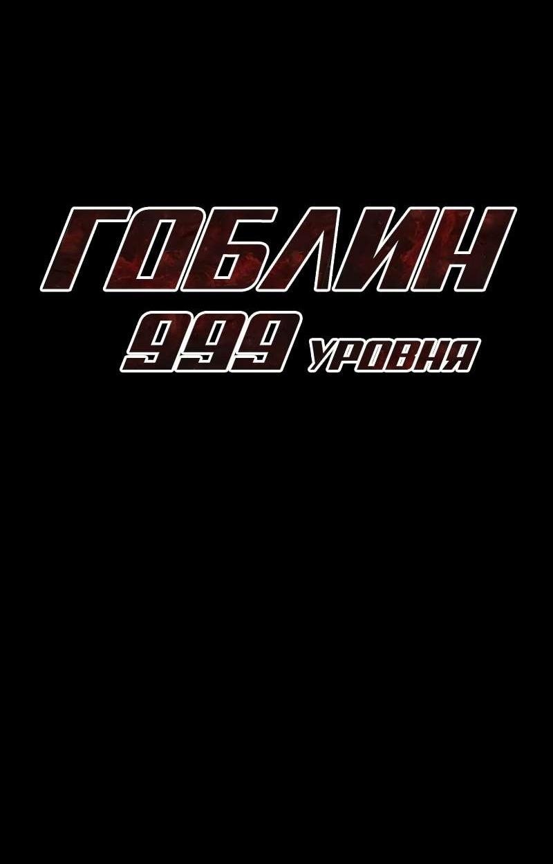 Манга Гоблин 999 уровня - Глава 37 Страница 19
