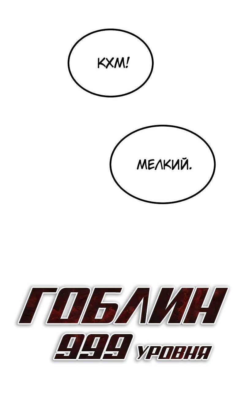 Манга Гоблин 999 уровня - Глава 39 Страница 101