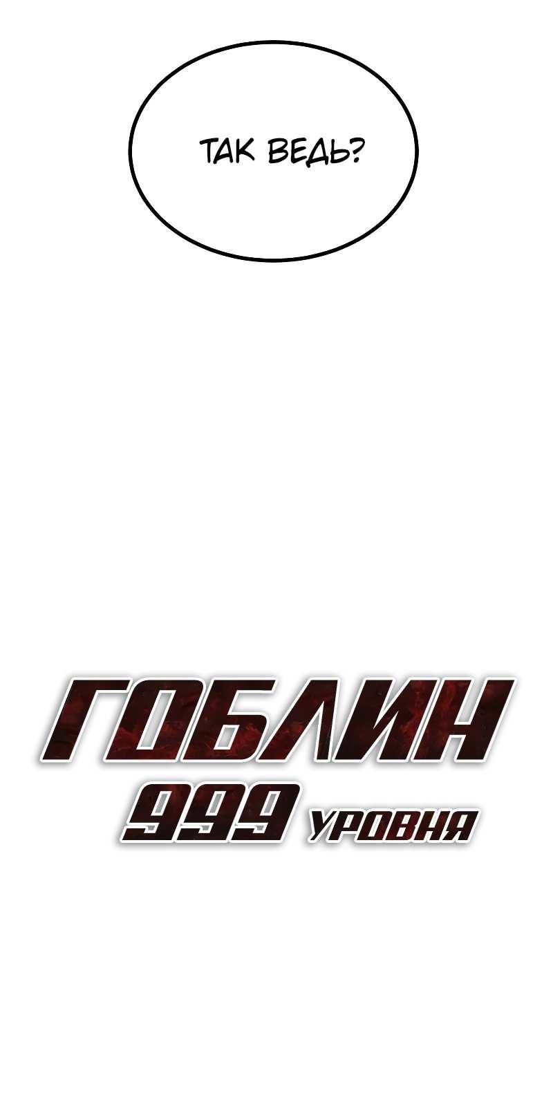 Манга Гоблин 999 уровня - Глава 45 Страница 17