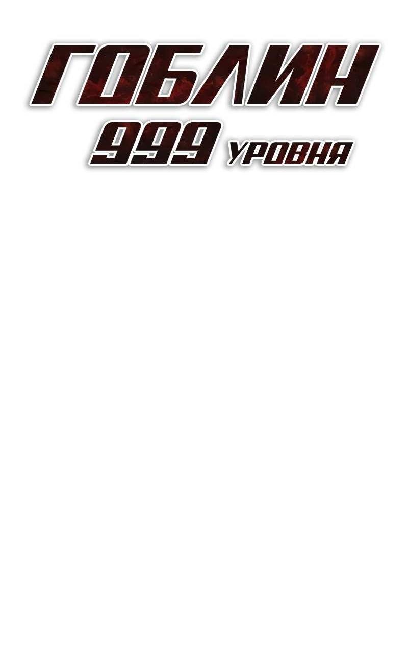 Манга Гоблин 999 уровня - Глава 44 Страница 26