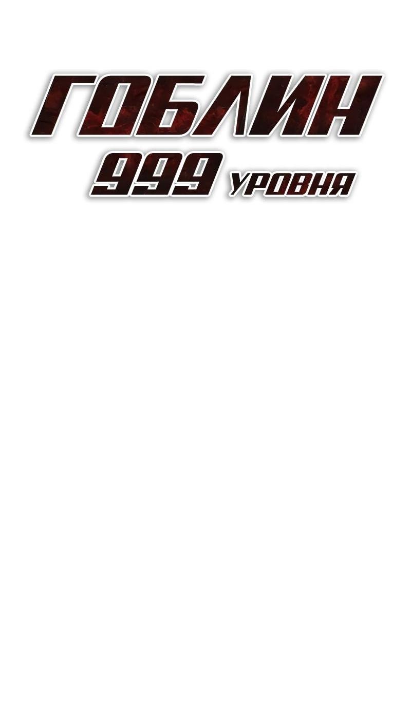Манга Гоблин 999 уровня - Глава 13 Страница 29