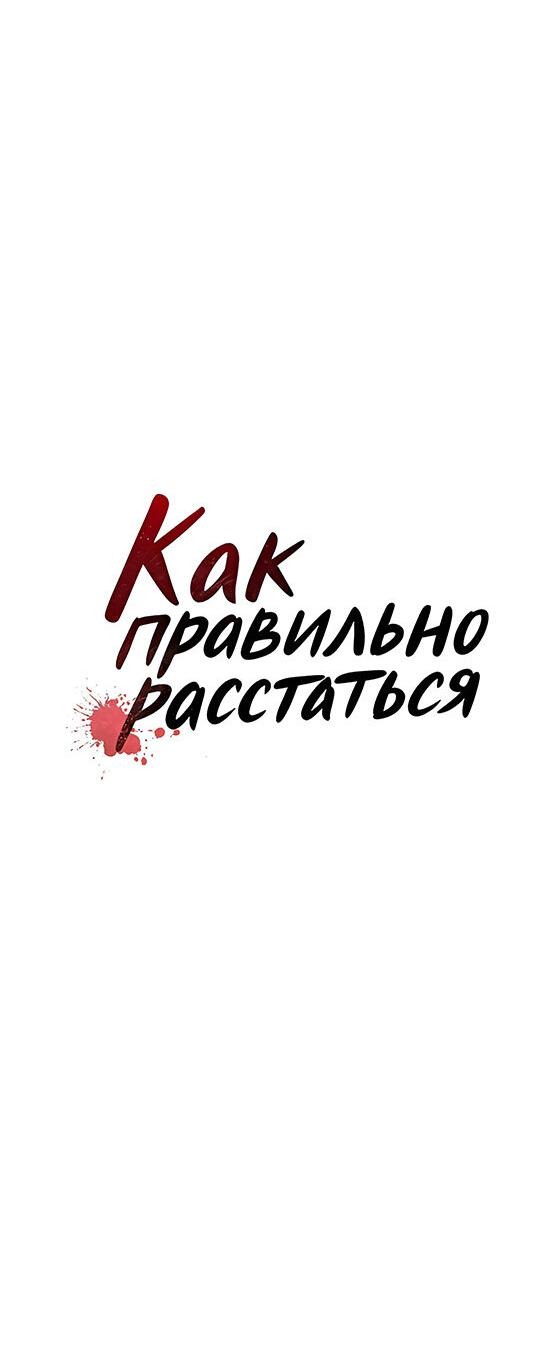 Манга Как правильно расстаться - Глава 54 Страница 7