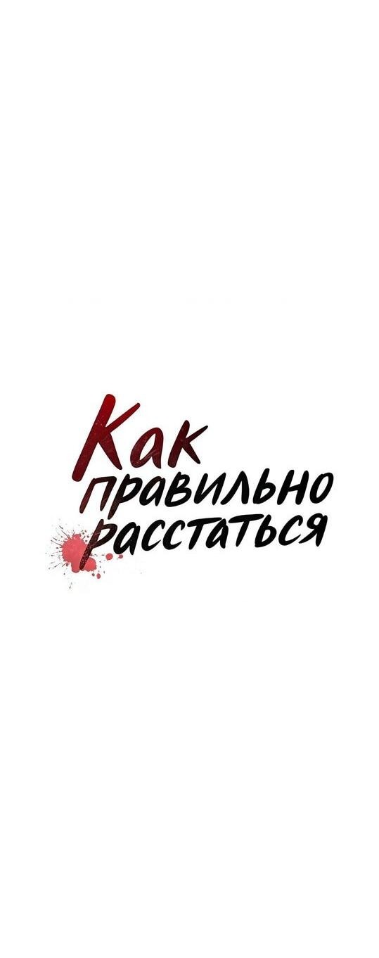 Манга Как правильно расстаться - Глава 45 Страница 35