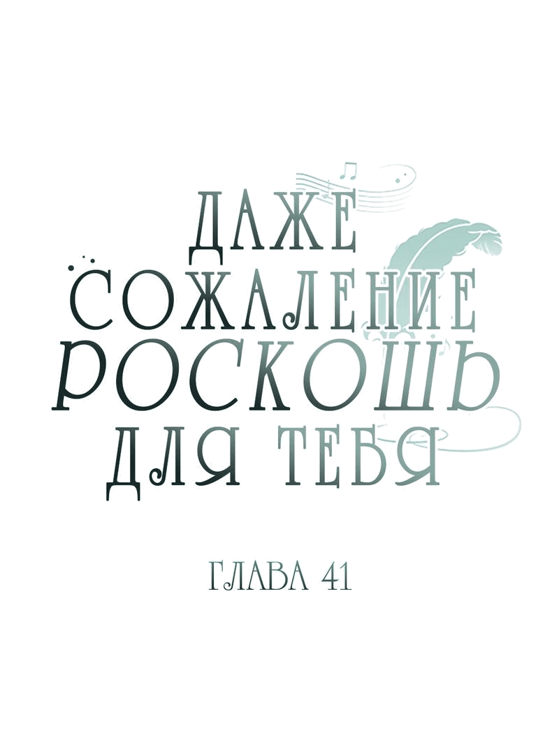Манга Даже сожаление — роскошь для тебя - Глава 41 Страница 4