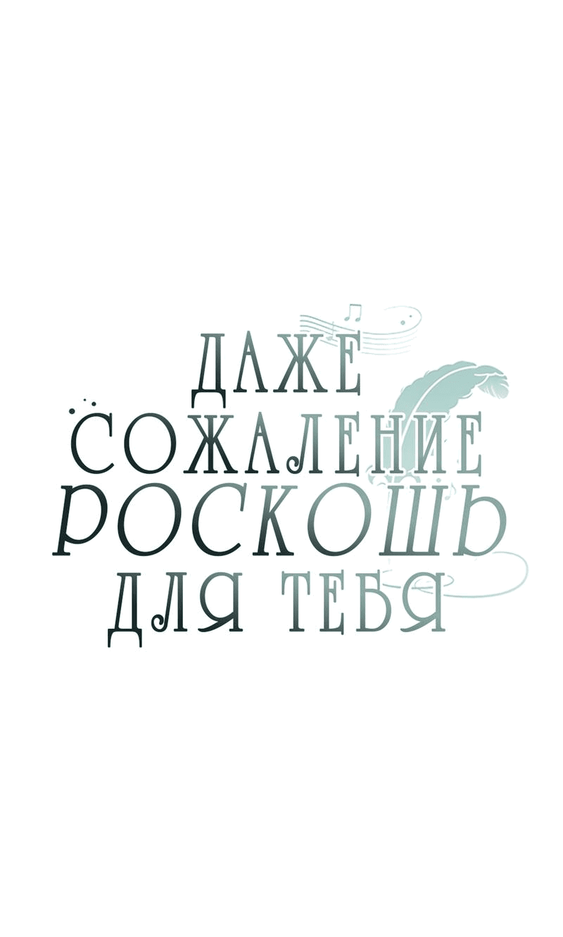 Манга Даже сожаление — роскошь для тебя - Глава 15 Страница 13