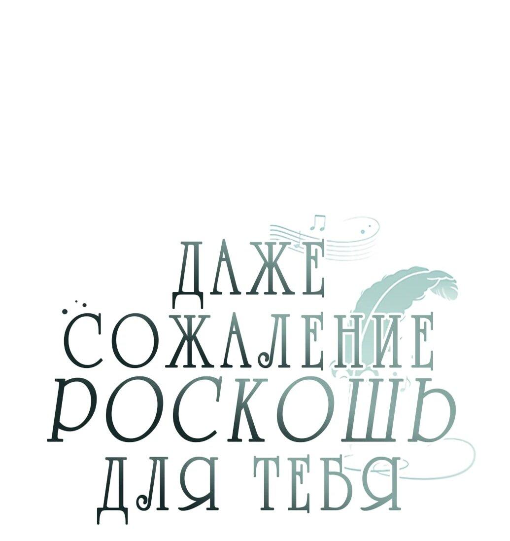 Манга Даже сожаление — роскошь для тебя - Глава 63 Страница 14