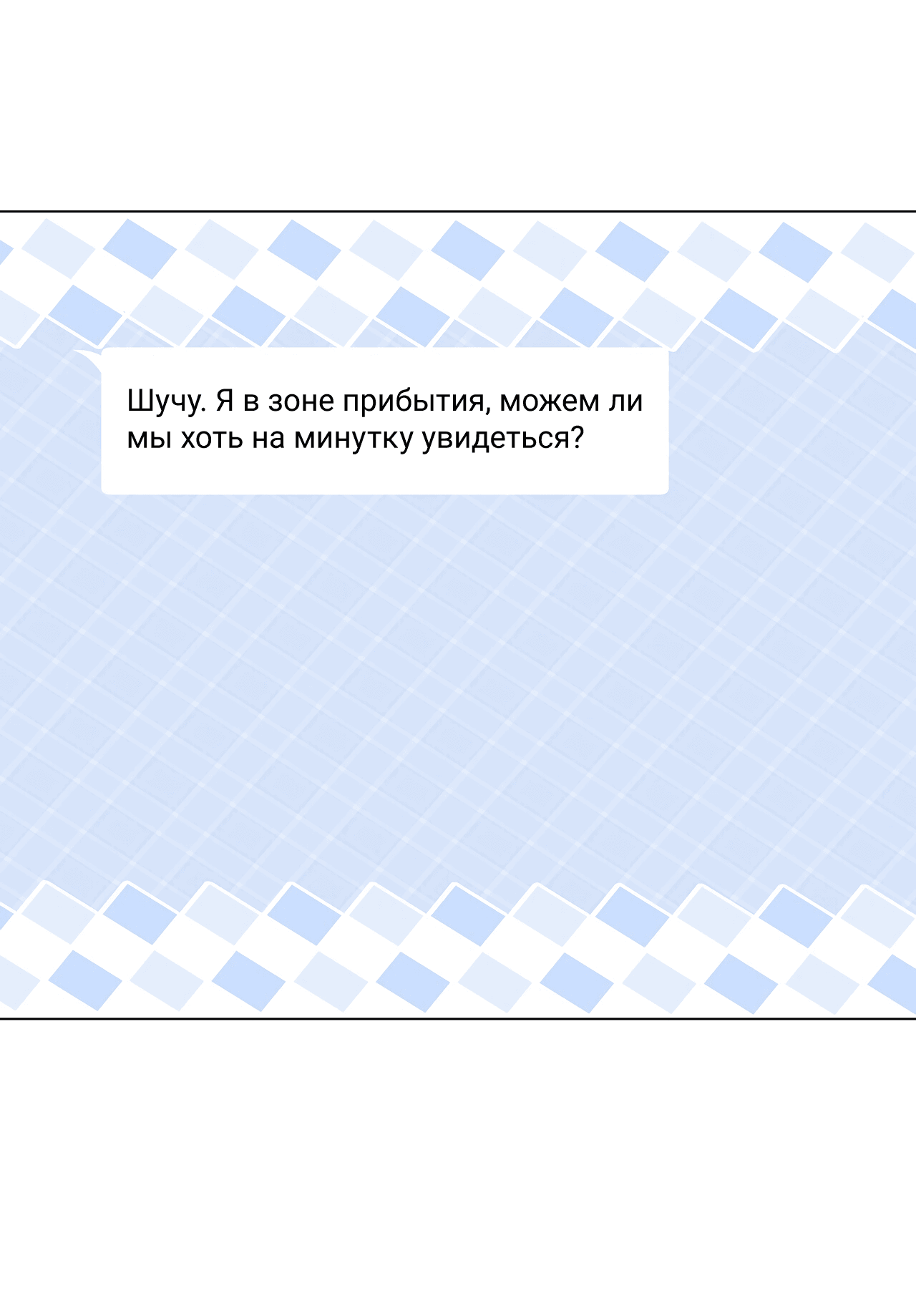 Манга Полёт в один конец - Глава 9 Страница 23