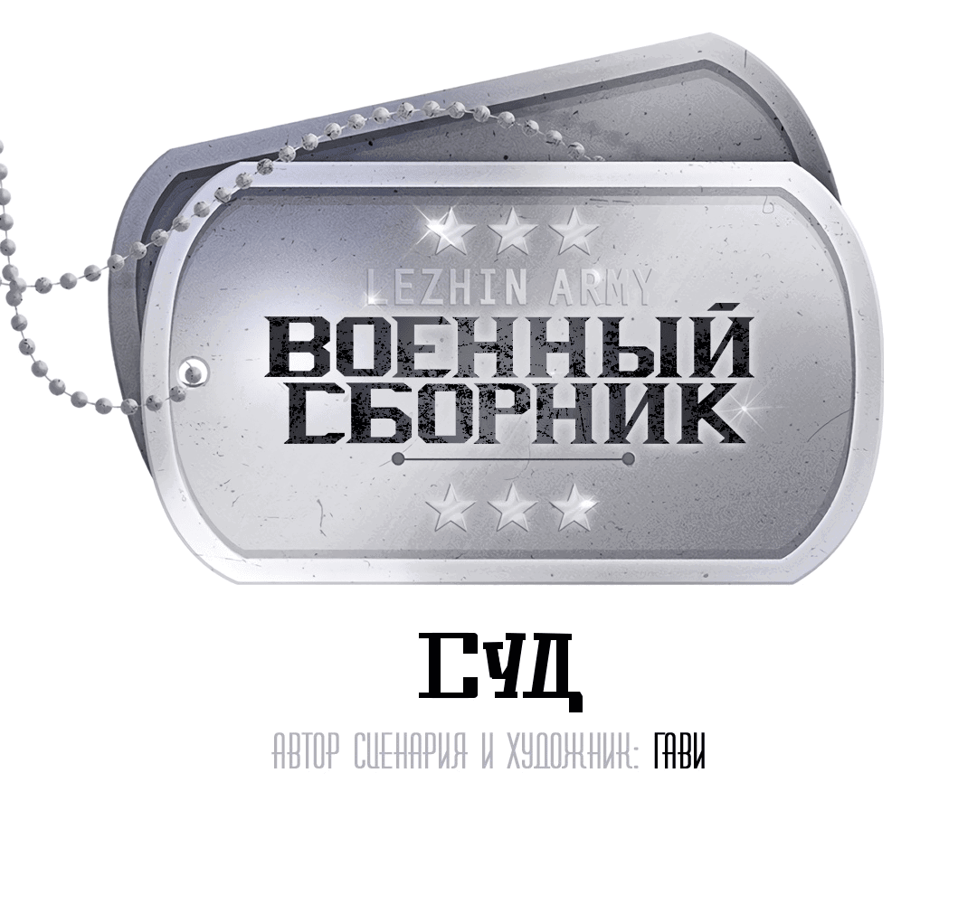 Манга Суд - Глава 2 Страница 32