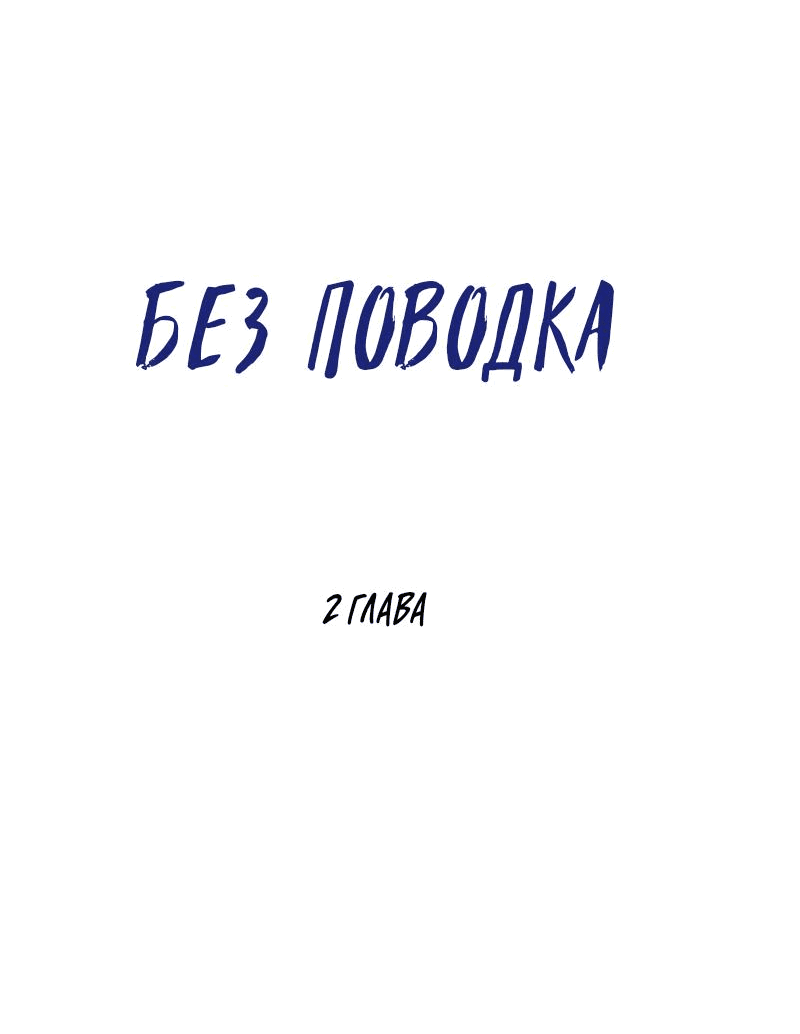 Манга Без поводка - Глава 2 Страница 40
