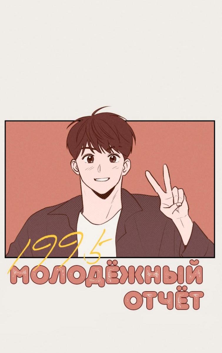 Манга Молодёжный отчёт 1995 - Глава 1 Страница 42