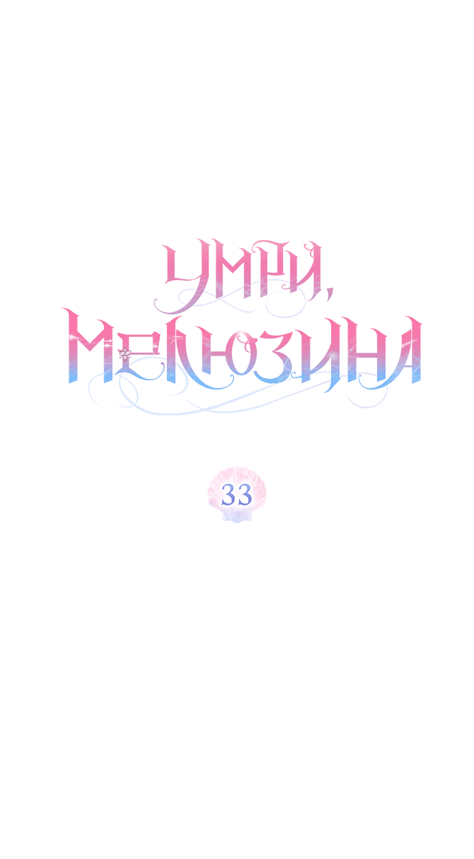 Манга Умри, Мелюзина - Глава 33 Страница 6