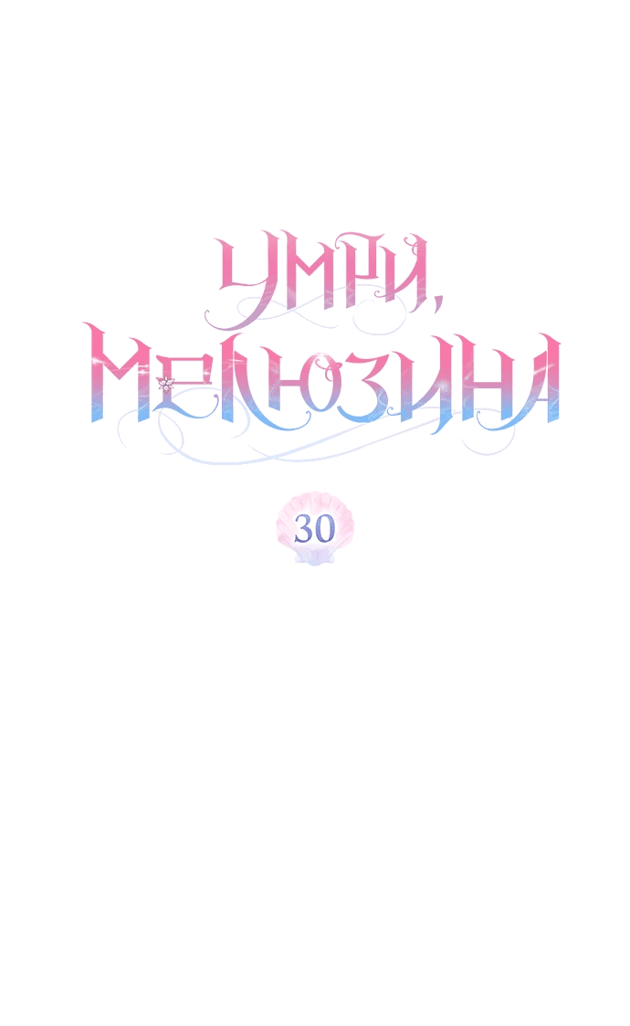 Манга Умри, Мелюзина - Глава 30 Страница 19
