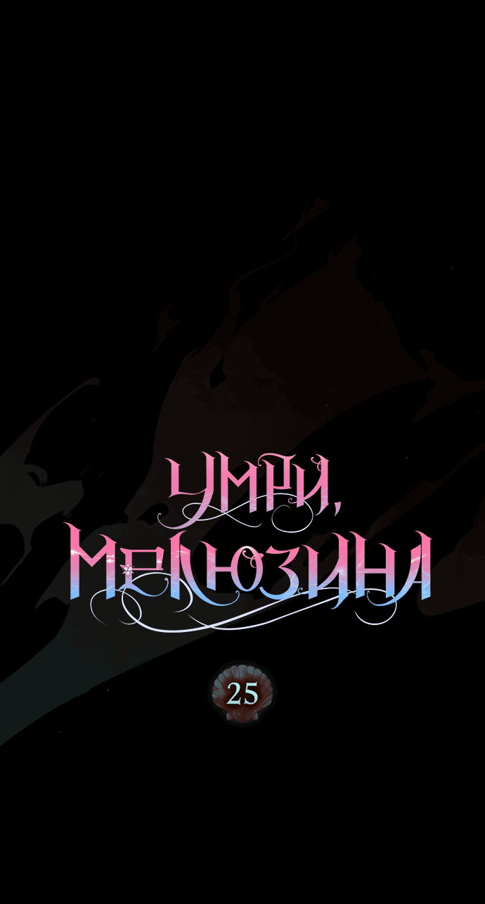 Манга Умри, Мелюзина - Глава 25 Страница 18
