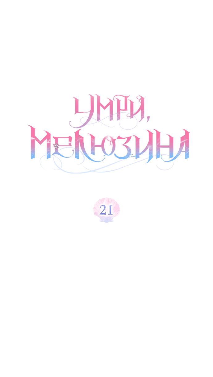 Манга Умри, Мелюзина - Глава 21 Страница 26