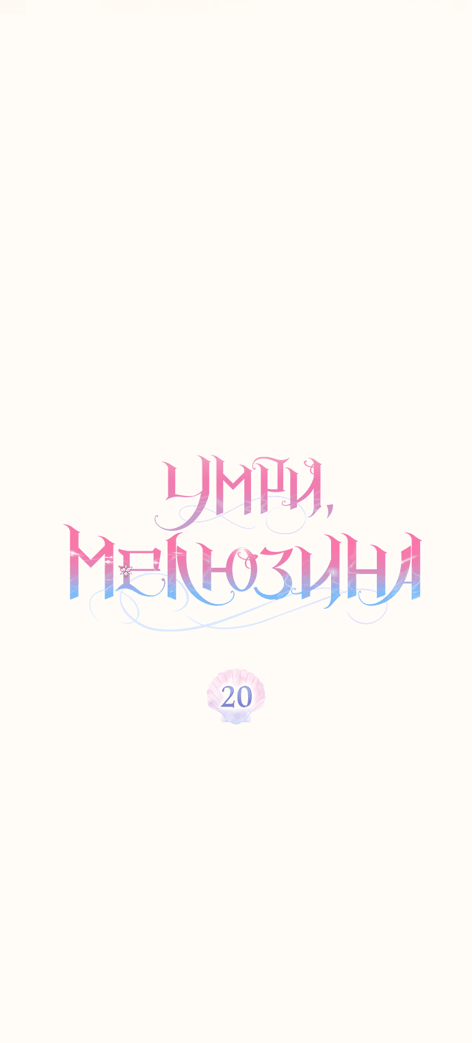 Манга Умри, Мелюзина - Глава 20 Страница 7