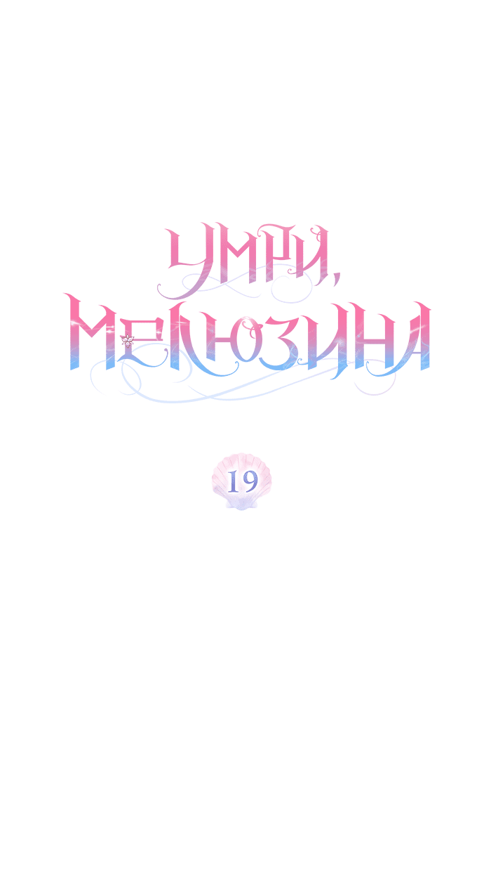 Манга Умри, Мелюзина - Глава 19 Страница 13