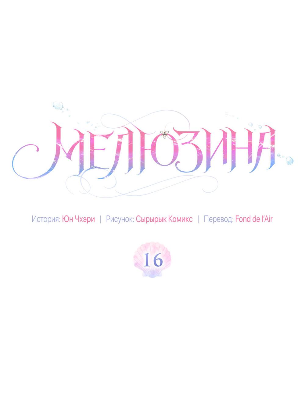 Манга Умри, Мелюзина - Глава 16 Страница 15