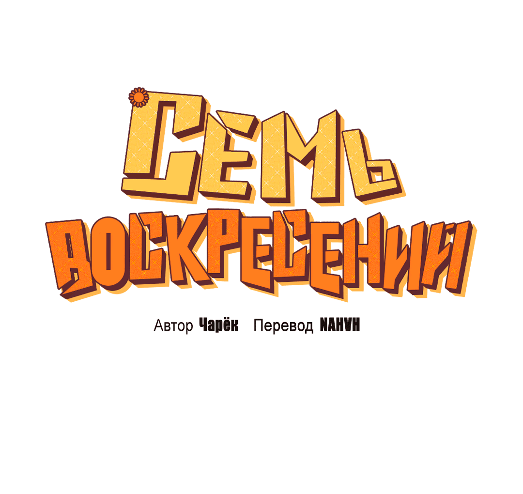 Манга Семь воскресений - Глава 8 Страница 12