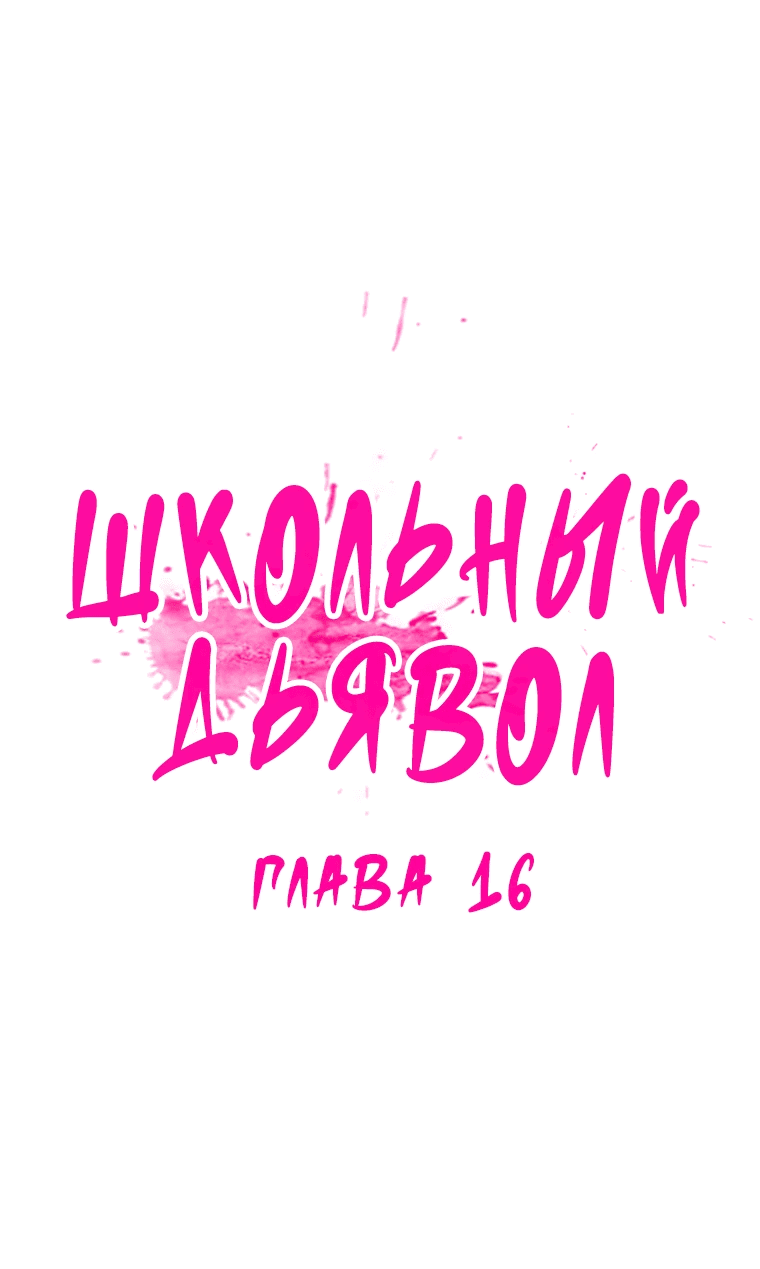 Манга Школьный дьявол - Глава 16 Страница 1