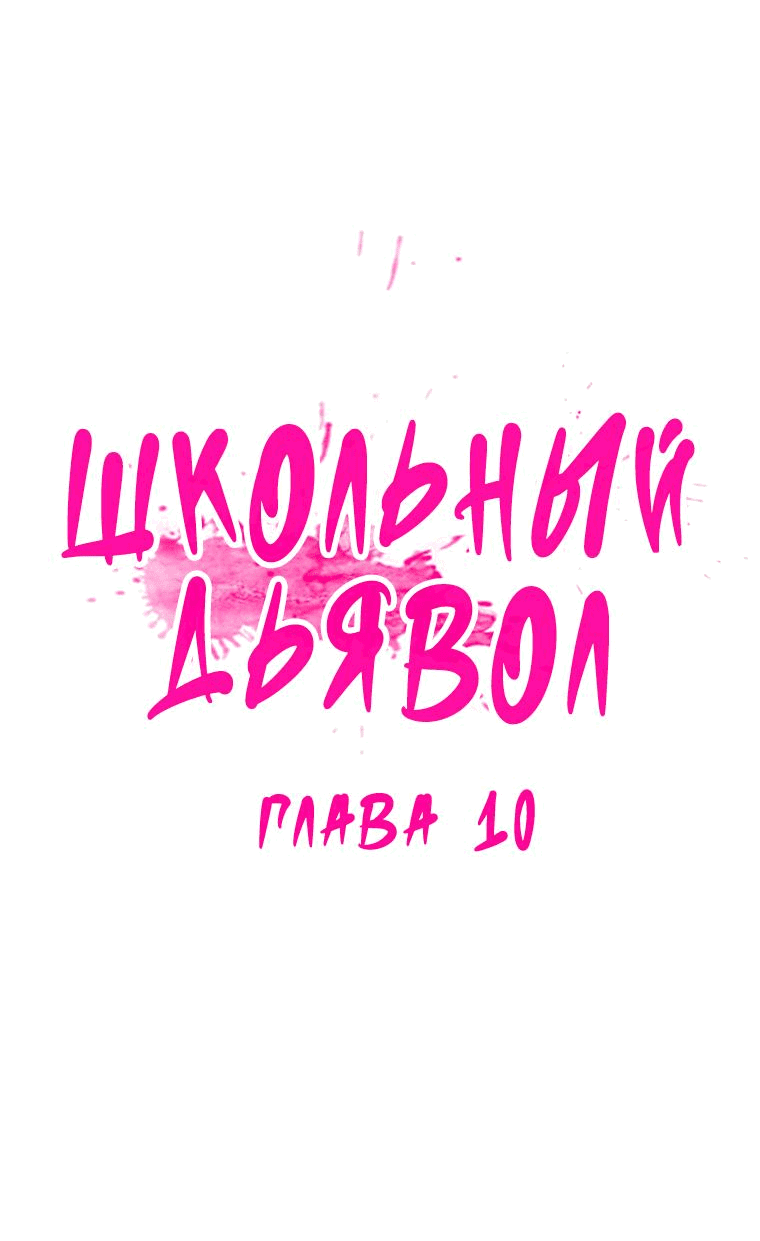 Манга Школьный дьявол - Глава 10 Страница 19