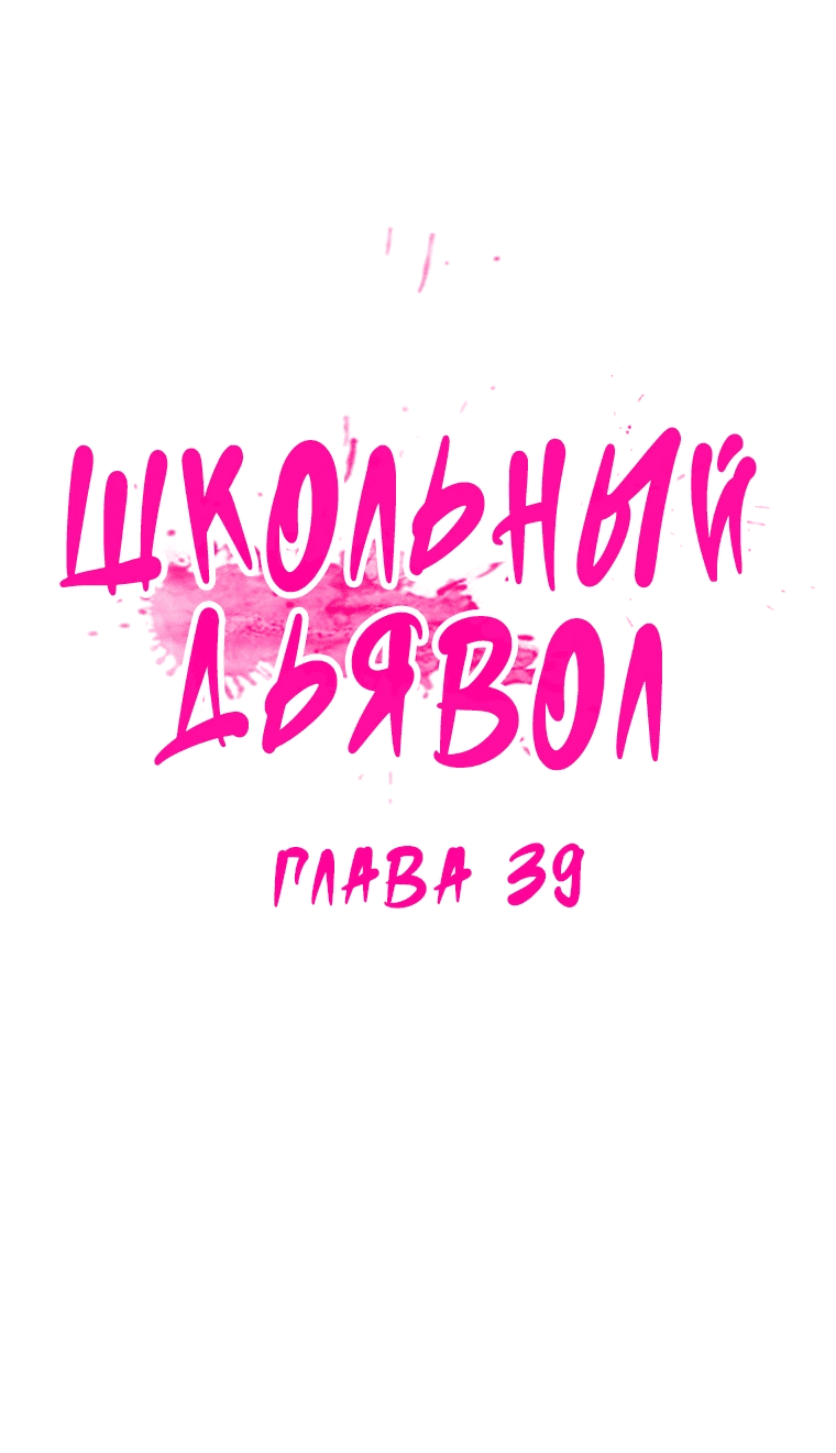 Манга Школьный дьявол - Глава 39 Страница 6