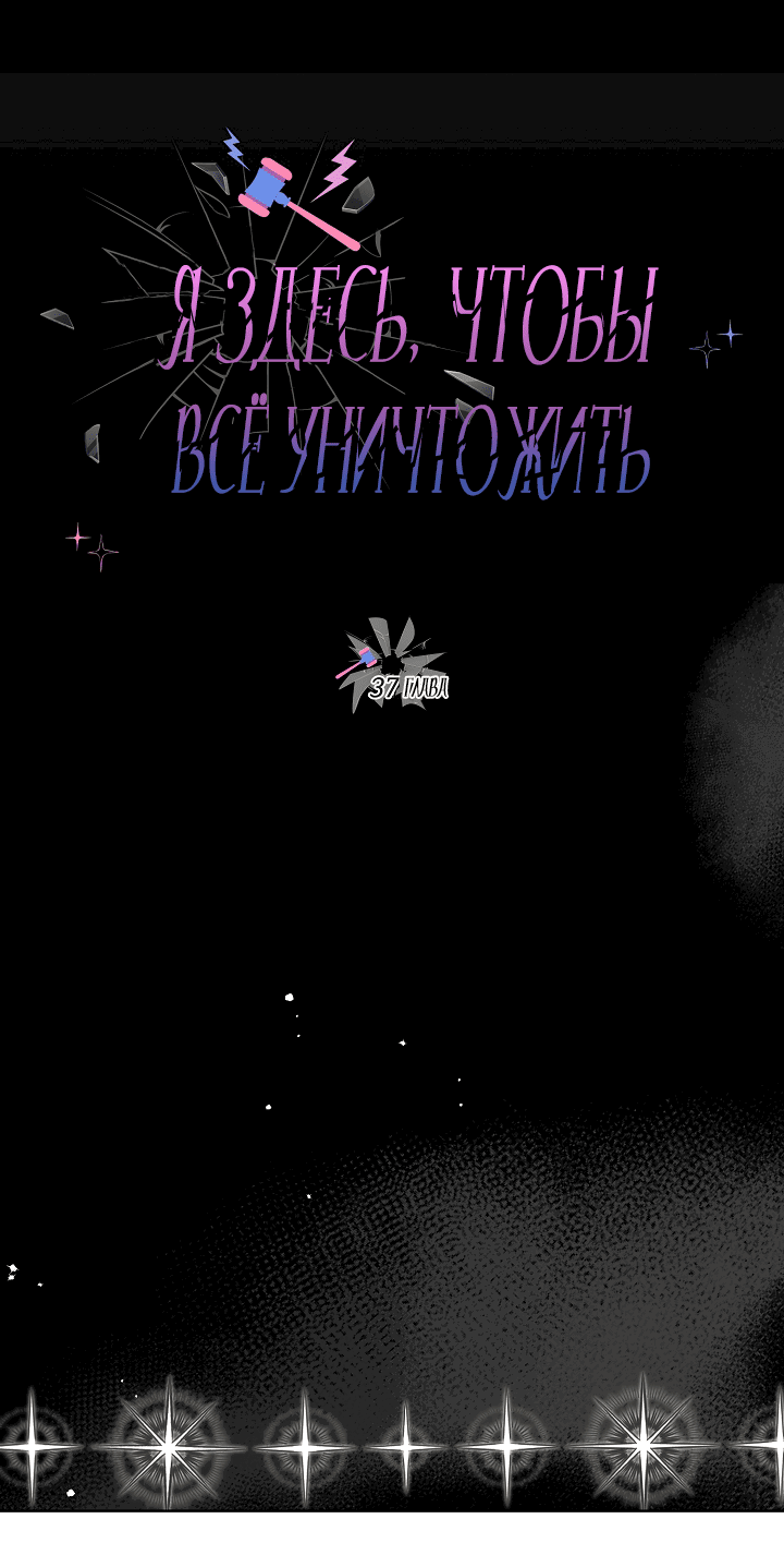 Манга Я здесь, чтобы всё уничтожить - Глава 37 Страница 43