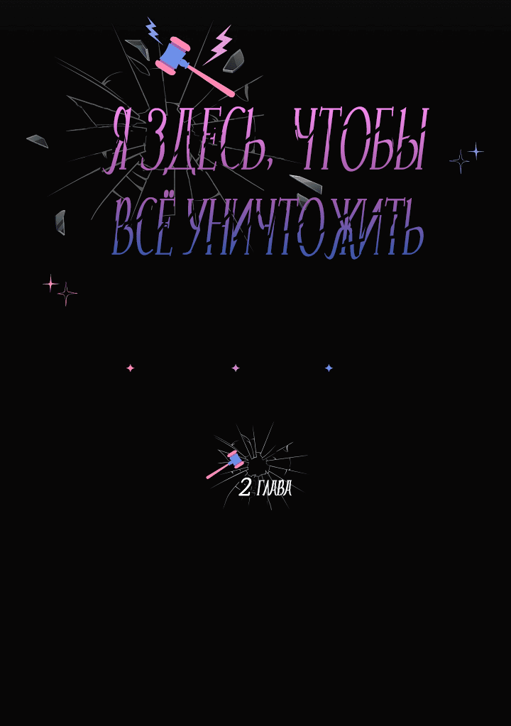 Манга Я здесь, чтобы всё уничтожить - Глава 2 Страница 9