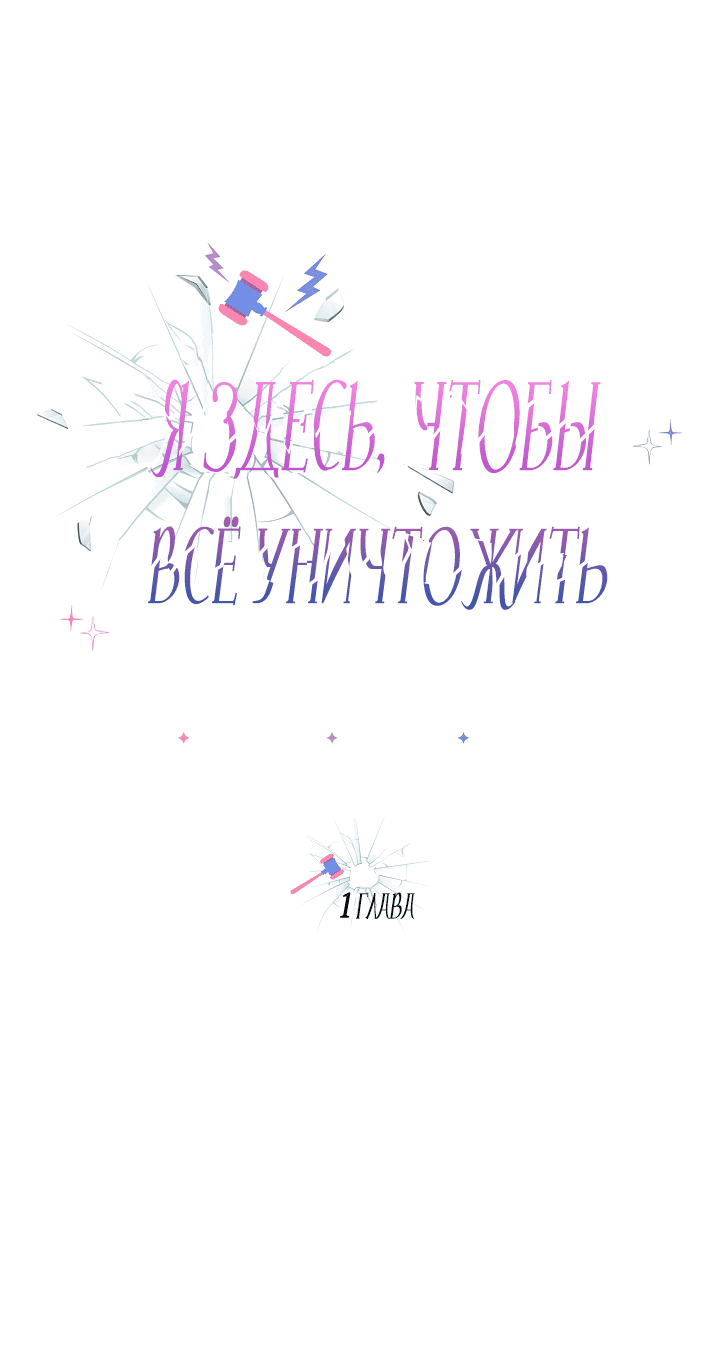 Манга Я здесь, чтобы всё уничтожить - Глава 1 Страница 8