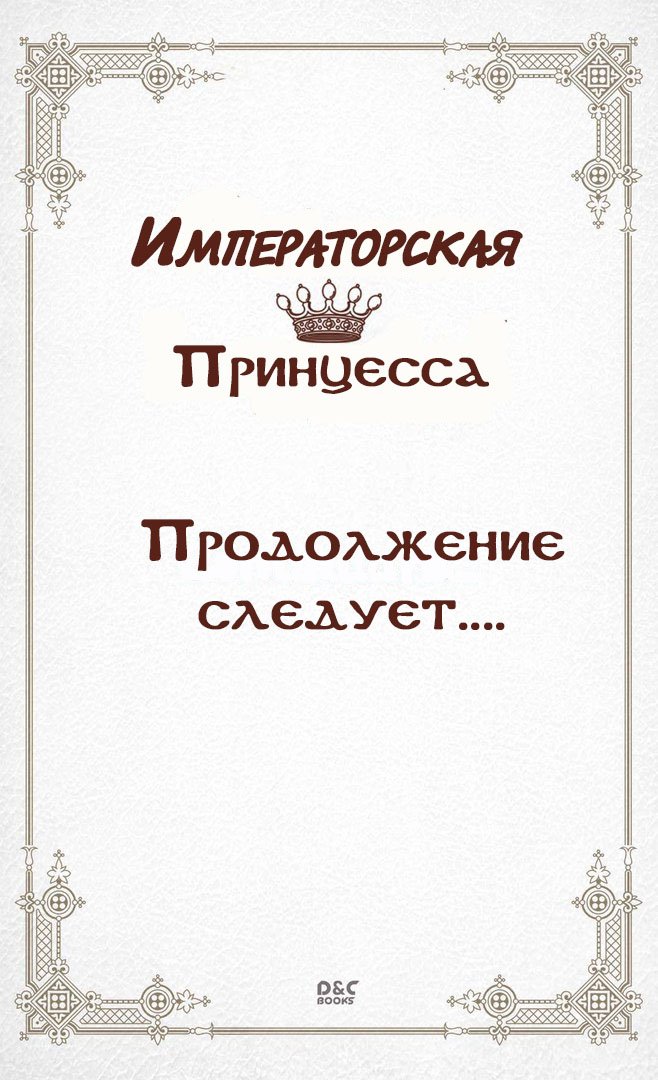 Манга Императорская принцесса - Глава 1 Страница 29