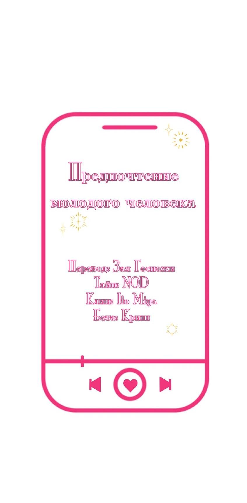 Манга Предпочтение молодого человека - Глава 27 Страница 21