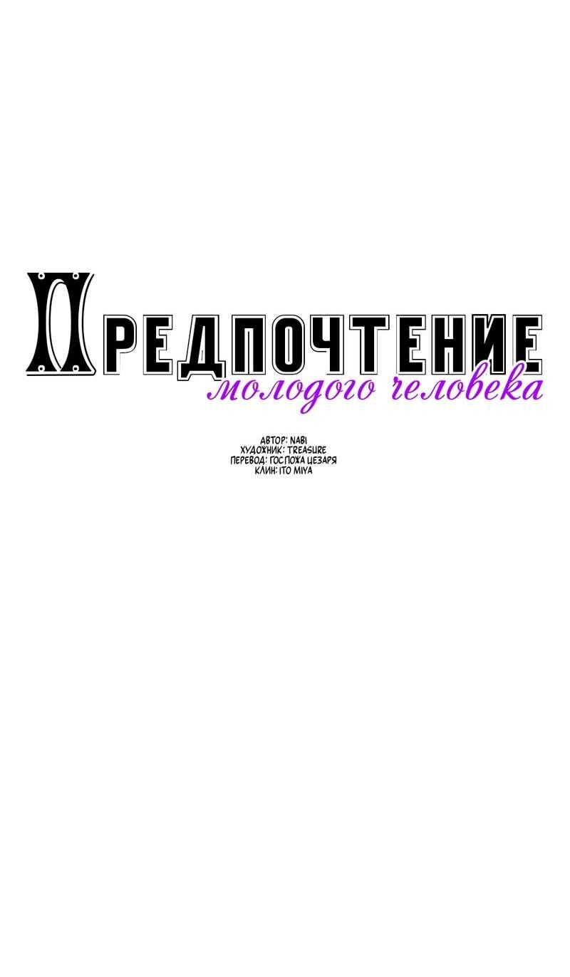 Манга Предпочтение молодого человека - Глава 19 Страница 15
