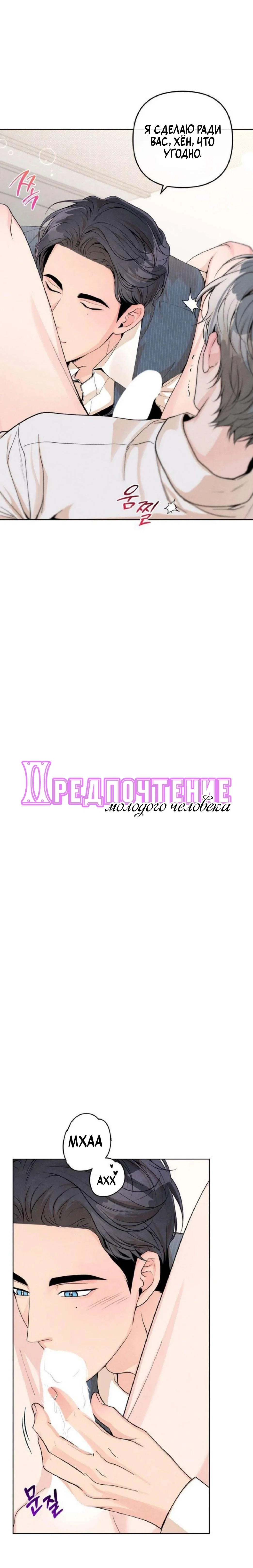 Манга Предпочтение молодого человека - Глава 18 Страница 17