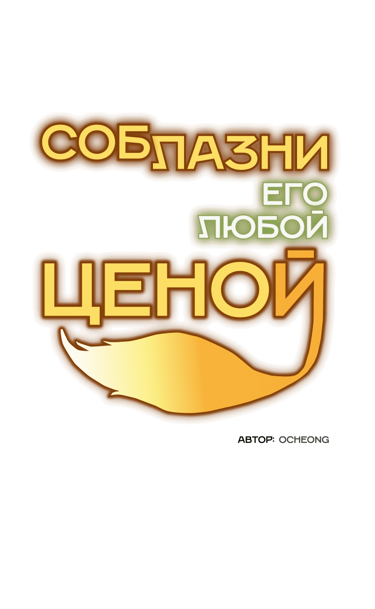 Манга Соблазни его любой ценой - Глава 8 Страница 16