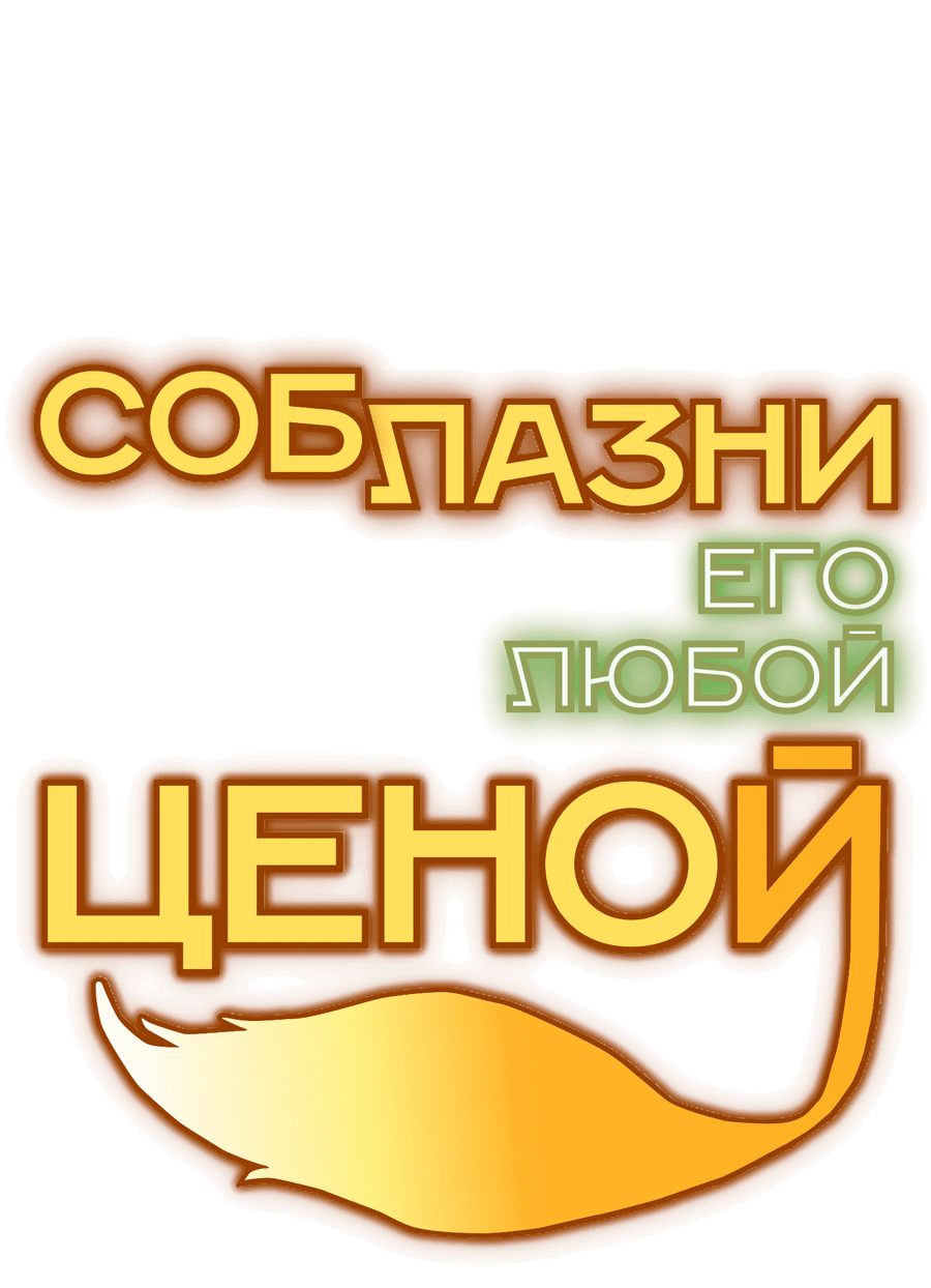 Манга Соблазни его любой ценой - Глава 19 Страница 51