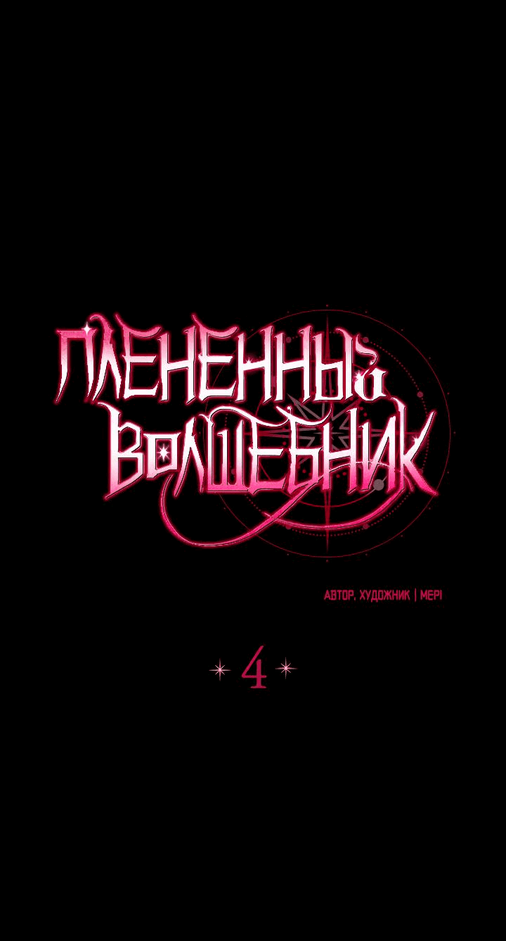 Манга Пленённый волшебник - Глава 4 Страница 3