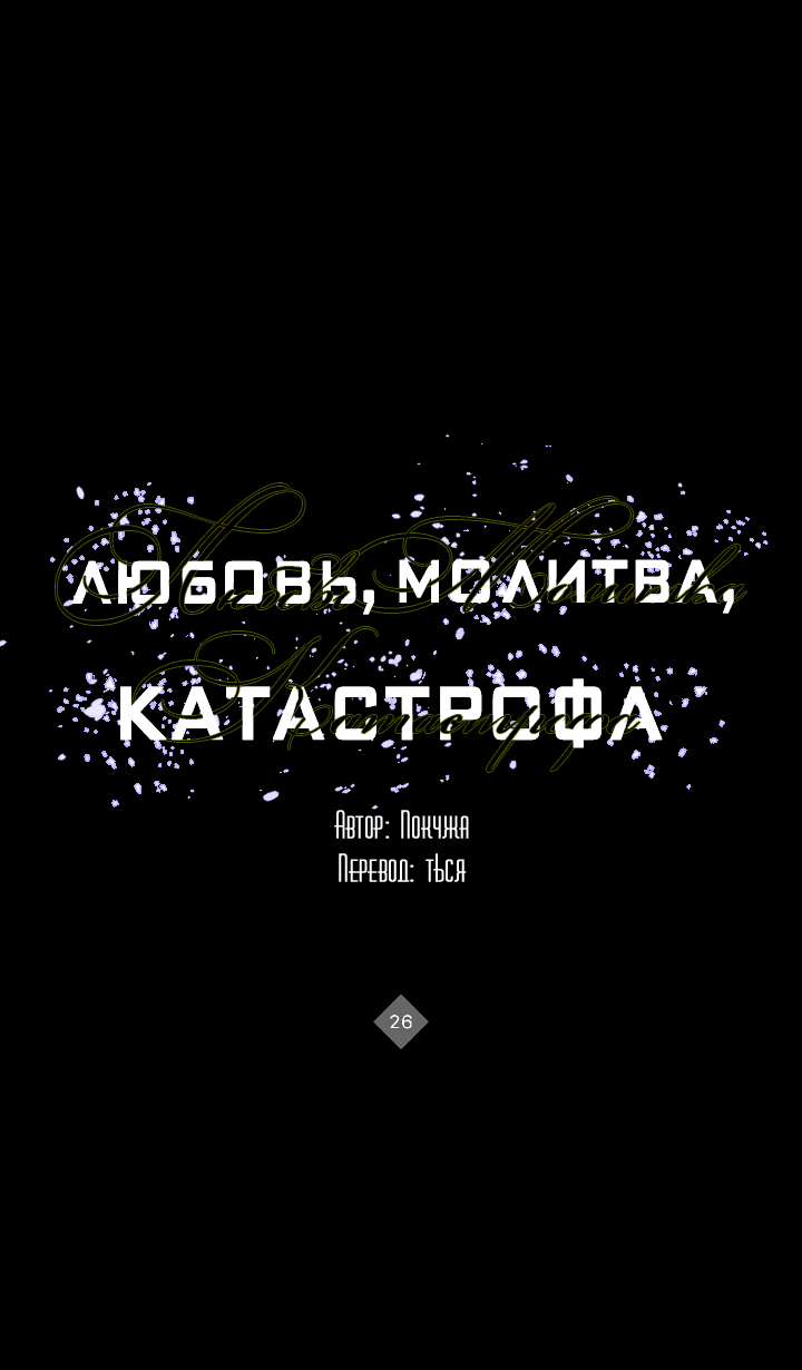 Манга Молитва, Любовь, Катастрофа - Глава 26 Страница 36