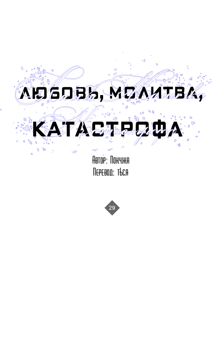 Манга Молитва, Любовь, Катастрофа - Глава 29 Страница 1