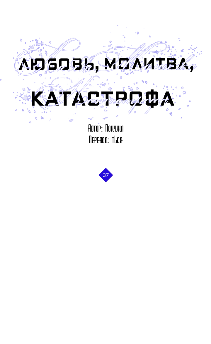 Манга Молитва, Любовь, Катастрофа - Глава 37 Страница 31