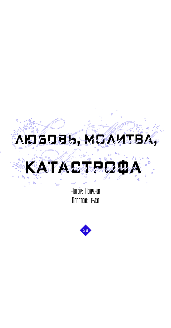 Манга Молитва, Любовь, Катастрофа - Глава 38 Страница 1